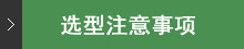選定・使用にあたって