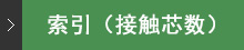 コンタクト索引