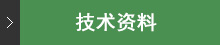 技術資料