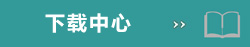 コネクタのカタログダウンロード