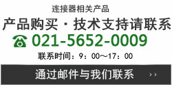 コネクタ、資料請求・お問い合わせはこちら 03-3319-0552　受付時間：9:00～17:00（月～金）